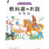 考えを広げる 教科書のお話 4年生 (よんでよかった!) | 白坂 洋一 |本